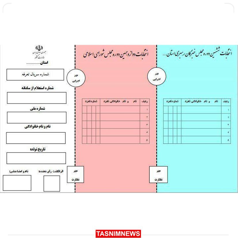 در انتخابات ۱۱ اسفند یک تعرفه‌ داریم + عکس