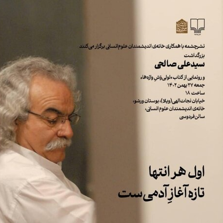 برگزاری بزرگداشتی برای سیدعلی صالحی | «لولی‌وَشِ واژه‌ها» رونمایی می‌شود