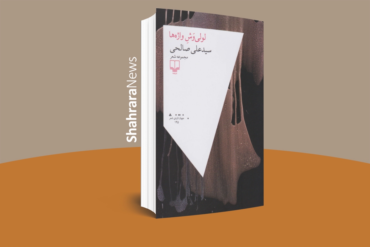 برگزاری بزرگداشتی برای سیدعلی صالحی | «لولی‌وَشِ واژه‌ها» رونمایی می‌شود
