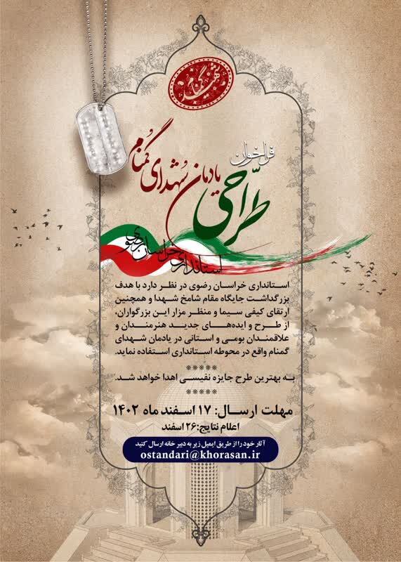 فراخوان طراحی المان شهدای گمنام محوطه استانداری خراسان رضوی فراخوان طراحی المان شهدای گمنام محوطه استانداری خراسان رضوی