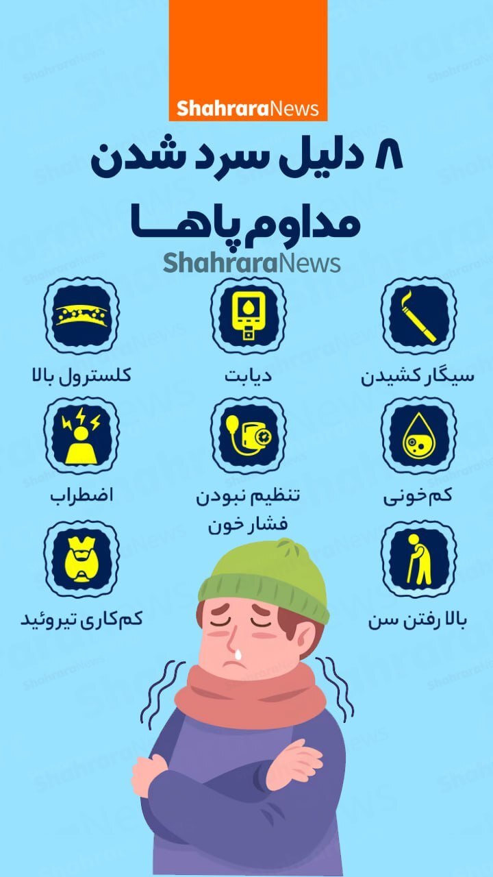 اینفوگرافی| ۸ دلیل سرد شدن مداوم پا‌ها