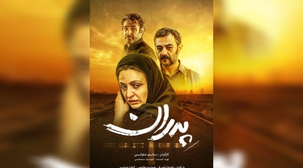رونمایی از پوستر فیلم «پدران»