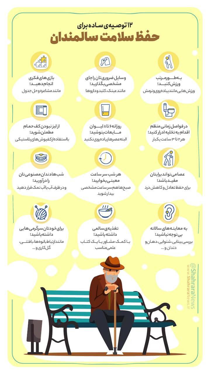اینفوگرافی| ۱۲ توصیه‌ی ساده برای حفظ سلامت سالمندان