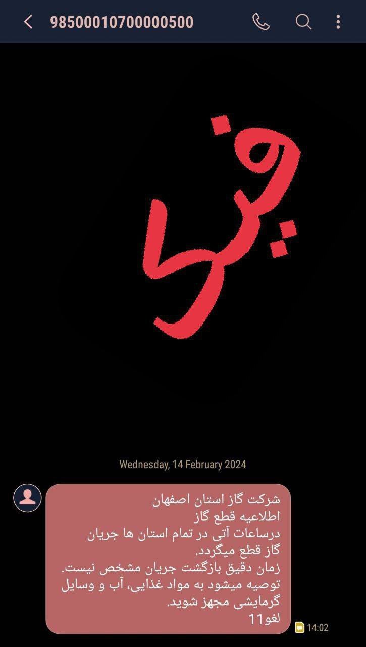 ماجرای پیامکهای دروغ قطع گاز چیست؟ (۲۵ بهمن ۱۴۰۲) + عکس ماجرای پیامکهای دروغ قطع گاز چیست؟ (۲۵ بهمن ۱۴۰۲) + عکس