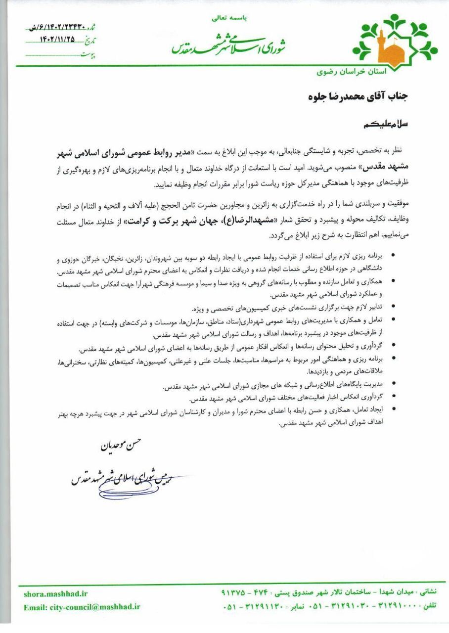 مدیر روابط عمومی شورای اسلامی شهر مشهد مقدس منصوب شد