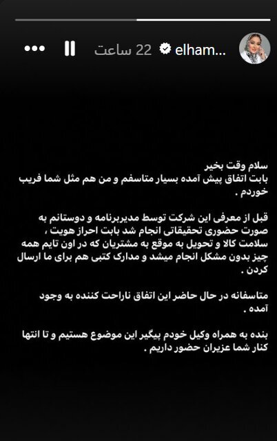 عذرخواهی الهام حمیدی برای تبلیغ شرکت کوروش کمپانی + عکس عذرخواهی الهام حمیدی برای تبلیغ شرکت کوروش کمپانی + عکس