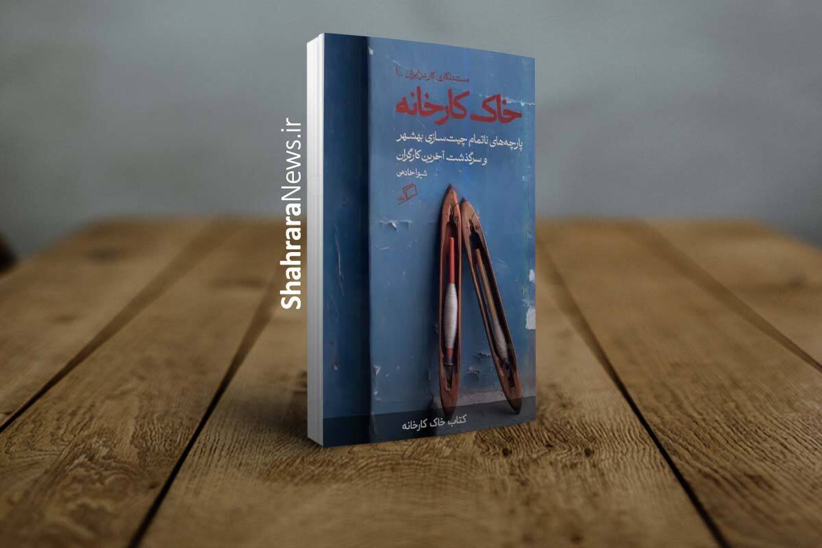 گزارشی از نشست نقد و بررسی «خاک کارخانه» در پردیس کتاب مشهد | کتابی از جنس مستندنگاری