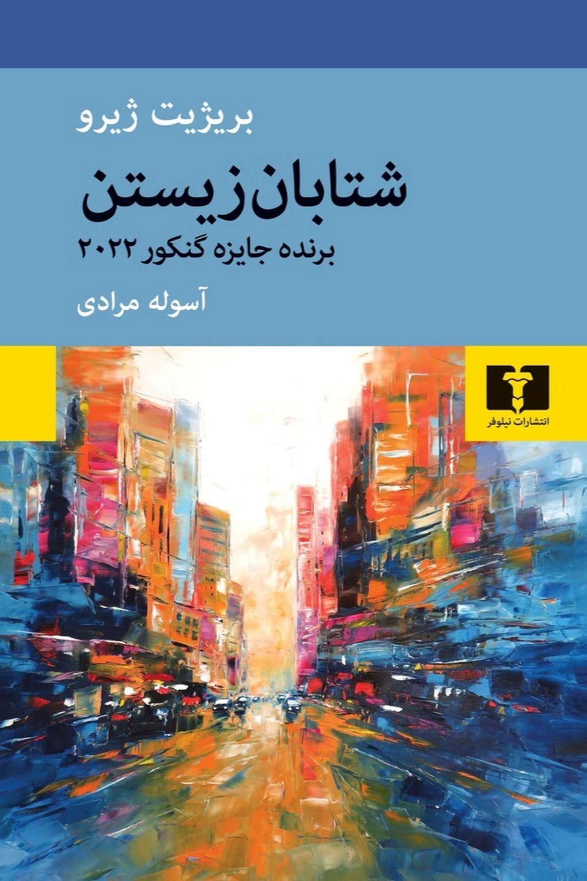 کتابگرد | تازههای پرفروش زمستان کتابفروشیهای مشهد کتابگرد | تازههای پرفروش زمستان کتابفروشیهای مشهد
