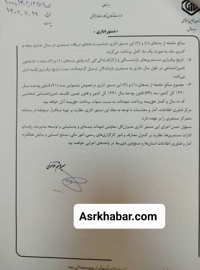 بخشنامه سازمان تامین اجتماعی در خصوص نحوه پرداخت عیدی مستمری بگیران صادر شد + سند (۳۰ بهمن ۱۴۰۲)