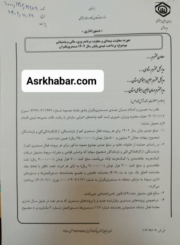 بخشنامه سازمان تامین اجتماعی در خصوص نحوه پرداخت عیدی مستمری بگیران صادر شد + سند