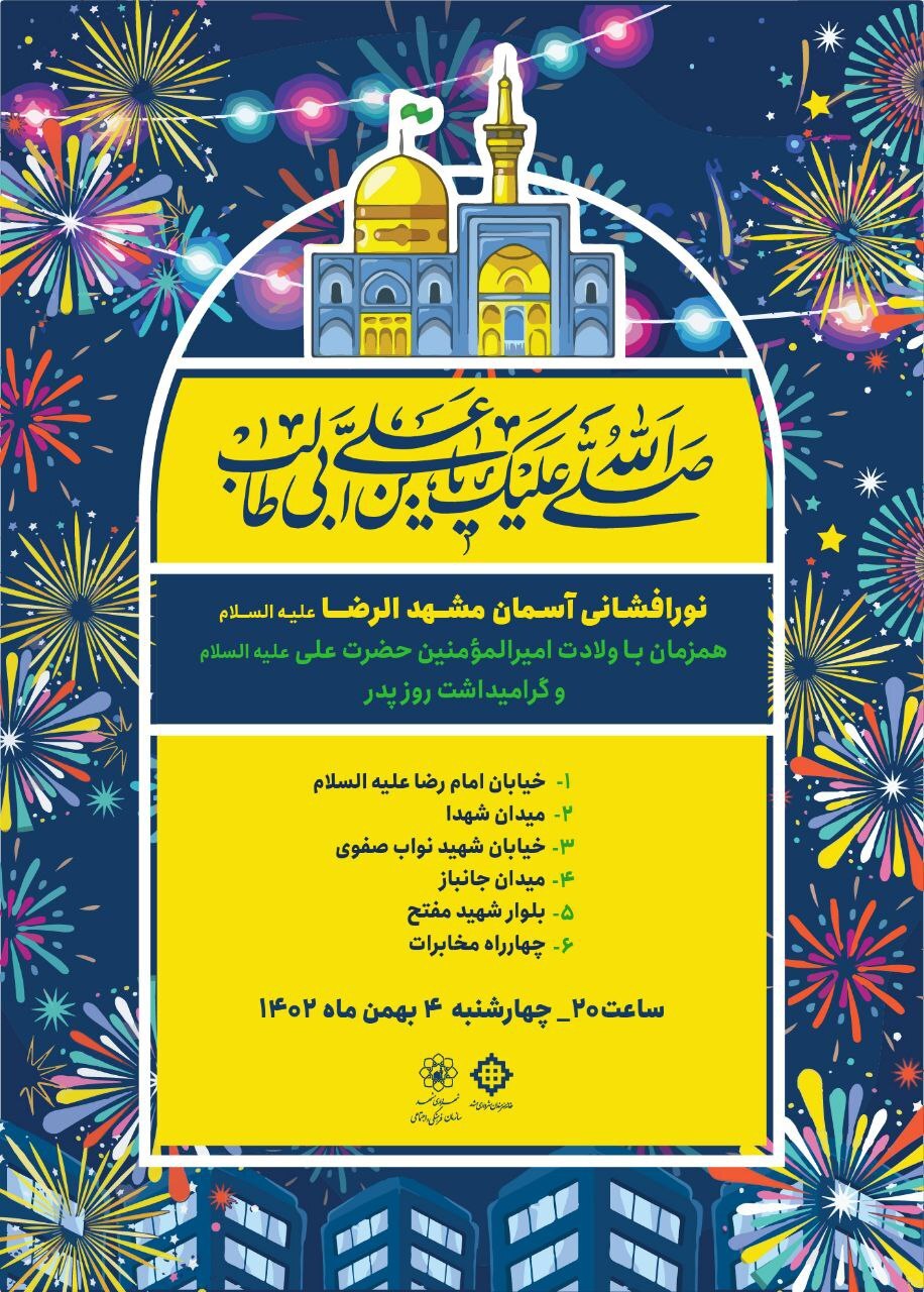 نورافشانی آسمان مشهدالرضا(ع) در شب میلاد امیرالمومنین حضرت علی(ع) (۴ بهمن ۱۴۰۲) نورافشانی آسمان مشهدالرضا(ع) در شب میلاد امیرالمومنین حضرت علی(ع) (۴ بهمن ۱۴۰۲)