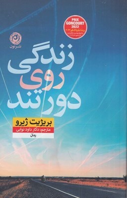 کتاب‌گرد | تازه‌های رمان خارجی کتاب‌فروشی‌های مشهد