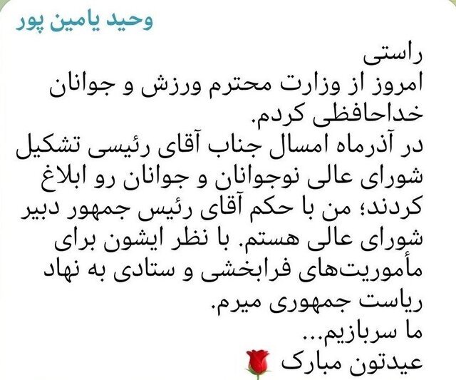 خداحافظی «یامین پور» از وزارت ورزش و جوانان خداحافظی «یامین پور» از وزارت ورزش و جوانان