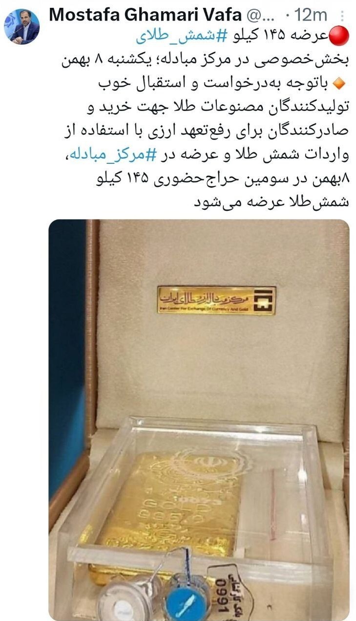 عرضه ۱۴۵ کیلو شمش طلا روز یکشنبه (۸ بهمن ۱۴۰۲) در مرکز مبادله عرضه ۱۴۵ کیلو شمش طلا روز یکشنبه (۸ بهمن ۱۴۰۲) در مرکز مبادله