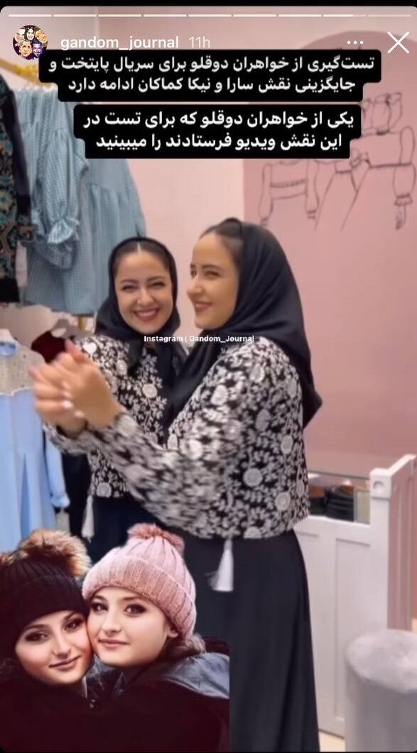 جایگزین‌های سارا و نیکا در پایتخت مشخص شدند؟ + عکس