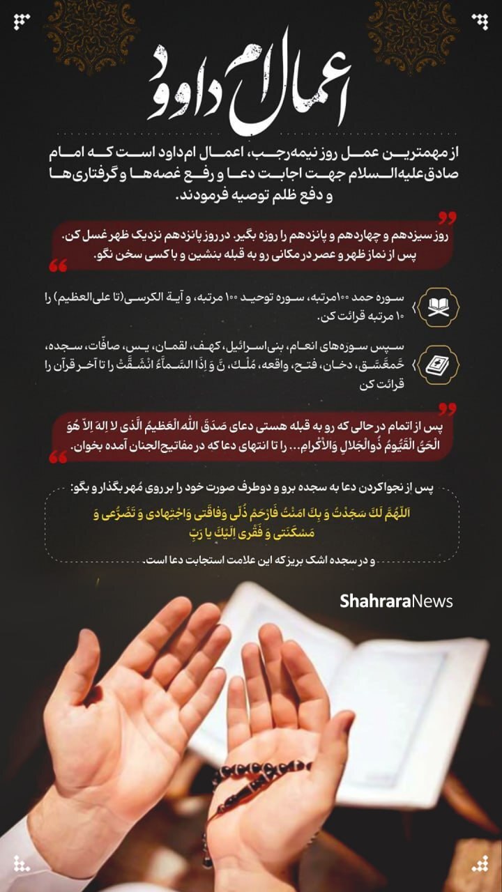 اینفوگرافی| اعمال ام داوود