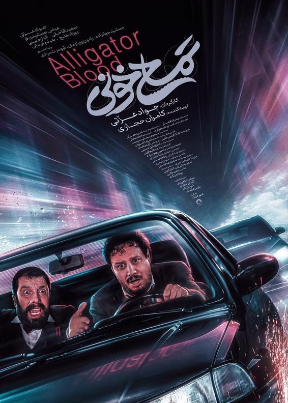 رونمایی از پوستر «تمساح خونی» رونمایی از پوستر «تمساح خونی»