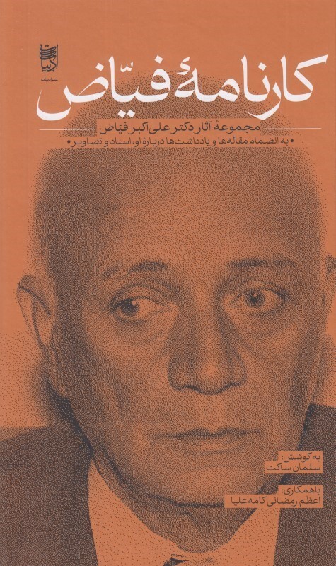 گفتگو درمورد «کارنامه فیاض» به کوشش سلمان ساکت | چه کسی چراغ ادبیات شهر را روشن کرد؟ گفتگو درمورد «کارنامه فیاض» به کوشش سلمان ساکت | چه کسی چراغ ادبیات شهر را روشن کرد؟