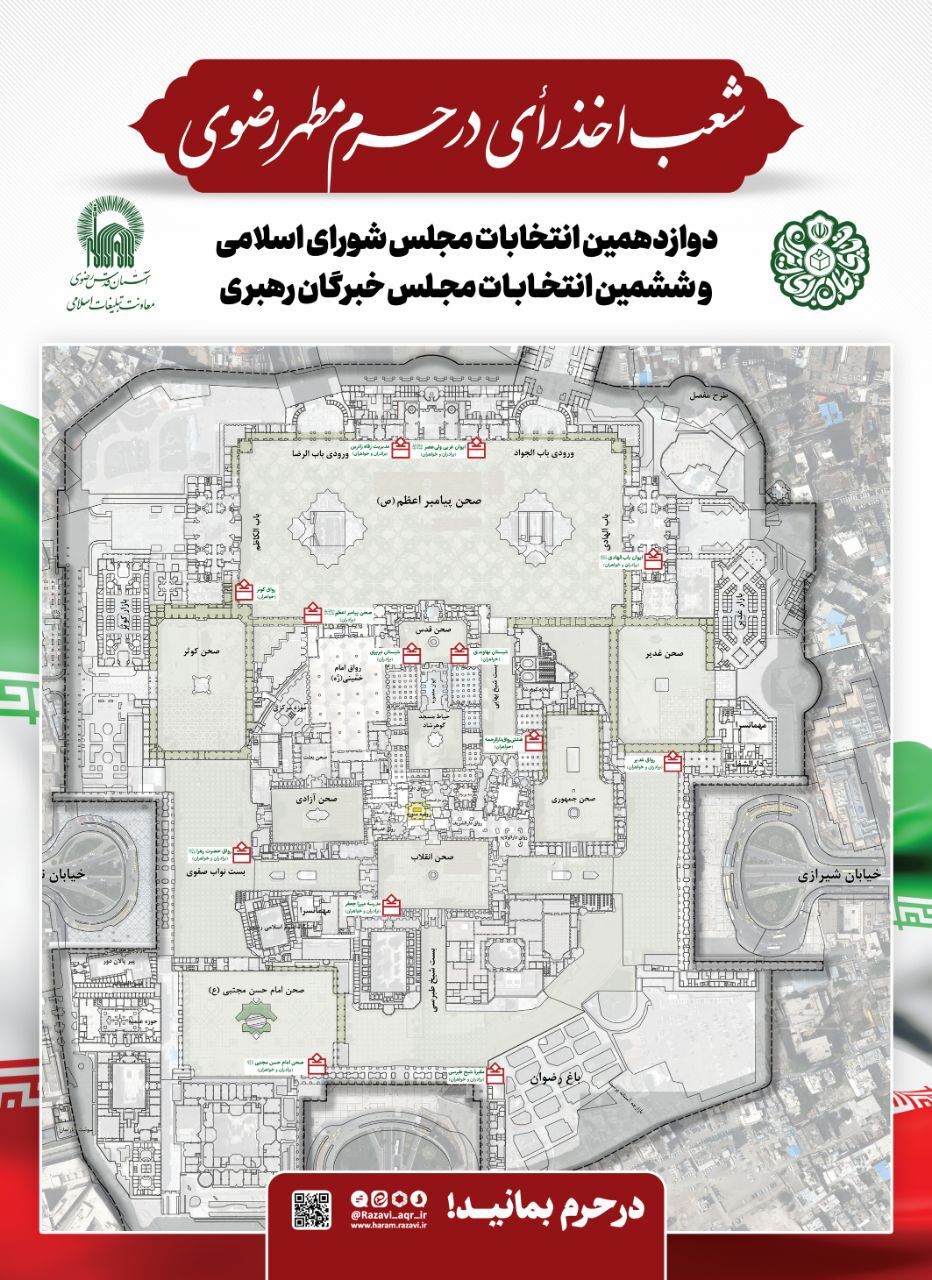 آدرس شعب اخذ رأی انتخابات مجلس و خبرگان در مشهد و کلات (۱۱ اسفند ۱۴۰۲) آدرس شعب اخذ رأی انتخابات مجلس و خبرگان در مشهد و کلات (۱۱ اسفند ۱۴۰۲)