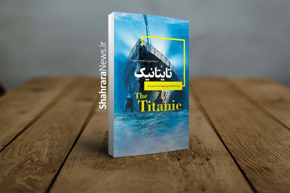 کتاب «تایتانیک» با ویرایش  و ترجمه یاسمین مشرف توسط انتشارات ققنوس منتشر و راهی بازار نشر شد.
