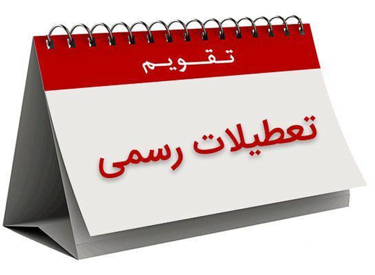 ویدئو | سال ۱۴۰۳ چند روز تعطیلیم؟