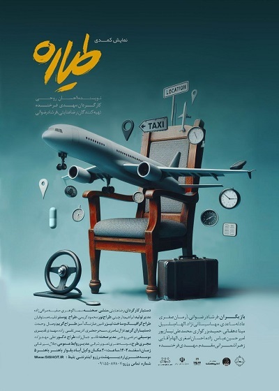 «طیاره» مهدی فرخنده روی صحنه پردیس اردیبهشت | یک کمدی خانوادگی
