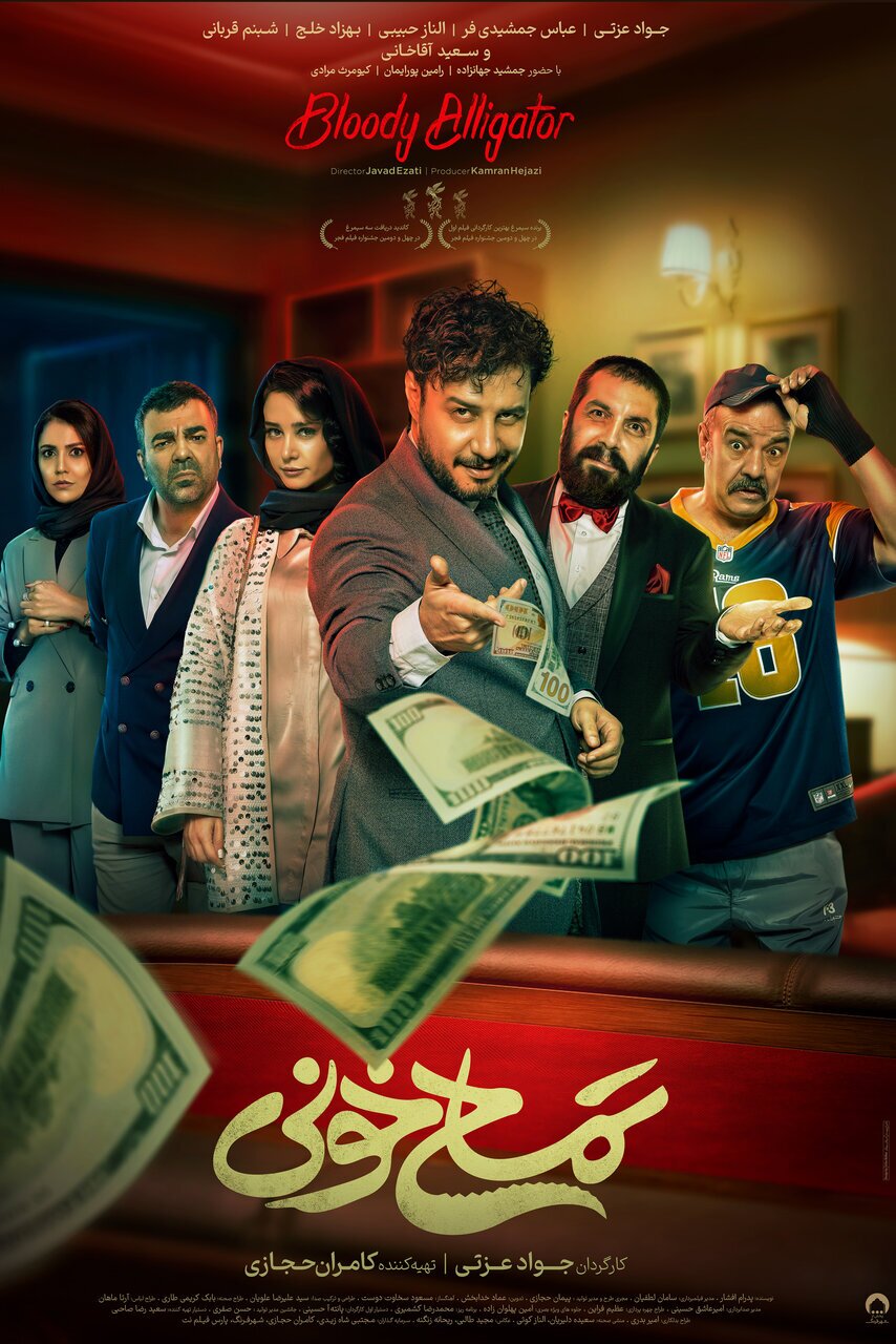 معرفی فیلم کمدی اکشن «تمساح خونی» جواد عزتی | تیزر و داستان و بازیگران + پوستر معرفی فیلم کمدی اکشن «تمساح خونی» جواد عزتی | تیزر و داستان و بازیگران + پوستر