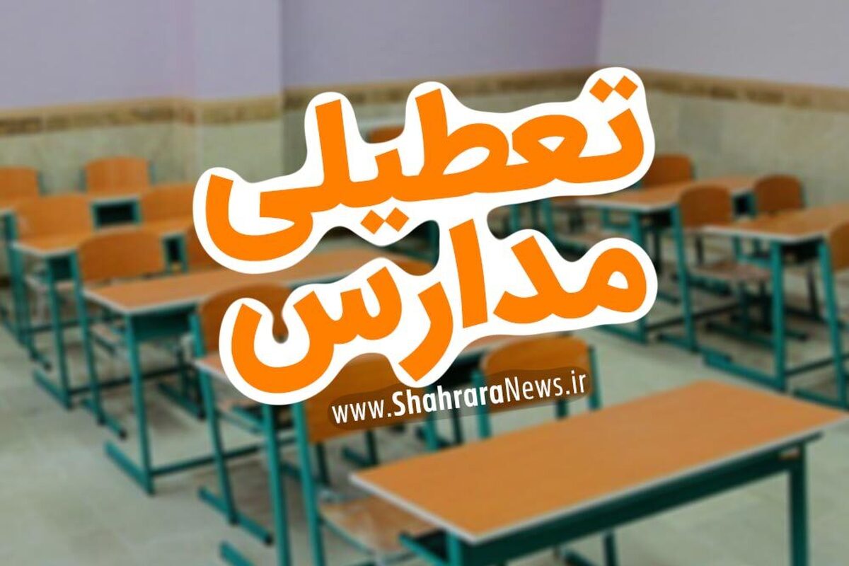 آیا مدارس اراک و استان مرکزی فردا سه شنبه (۱۵ اسفند ۱۴۰۲) تعطیل است؟