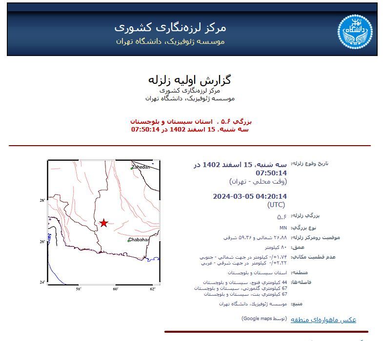 وقوع زلزله ۵.۶ ریشتری در سیستان و بلوچستان (۱۵ اسفند ۱۴۰۲)