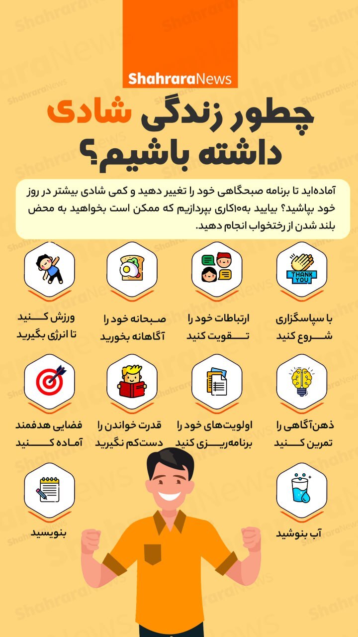 اینفوگرافی| چطور زندگی شادی داشته باشیم؟