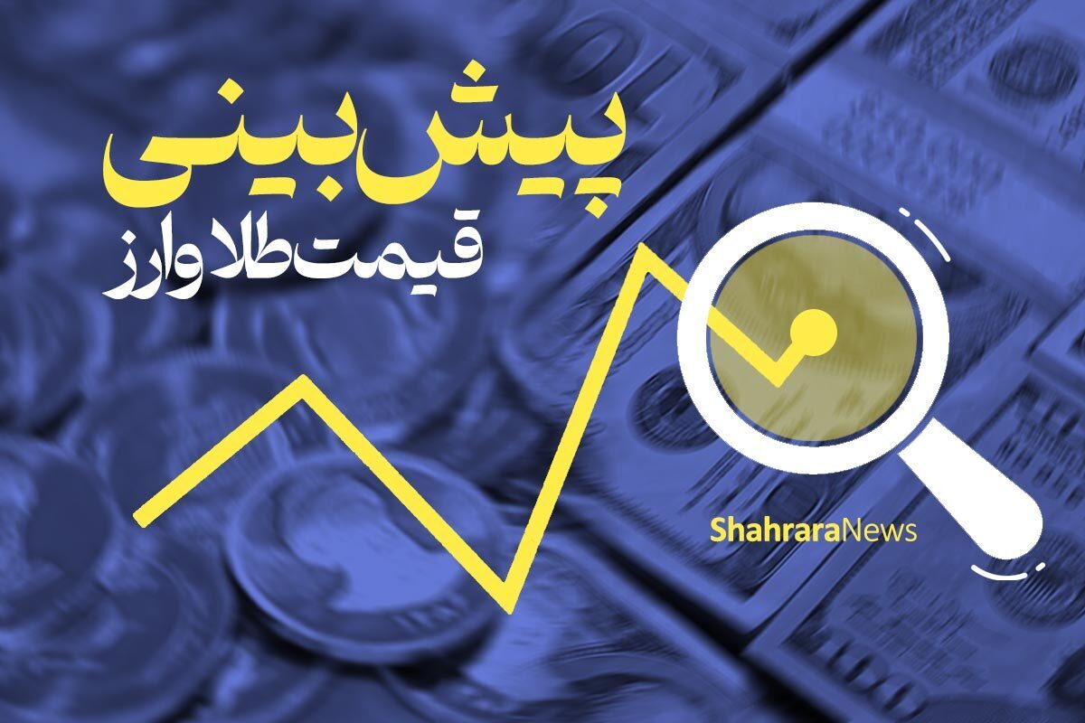 پیش‌ بینی قیمت طلا و سکه ۱۹ اسفند ۱۴۰۲