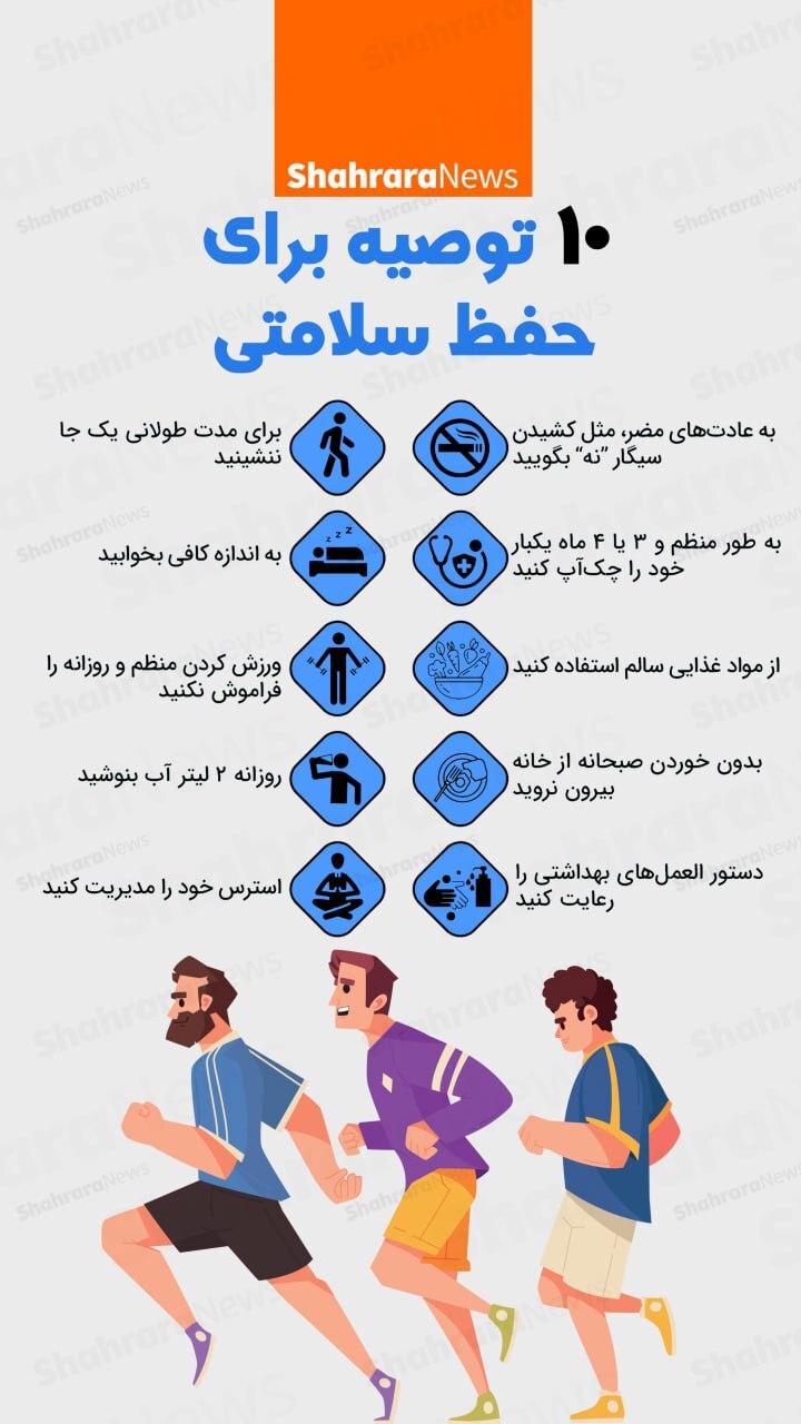اینفوگرافی| ۱۰ توصیه برای حفظ سلامتی