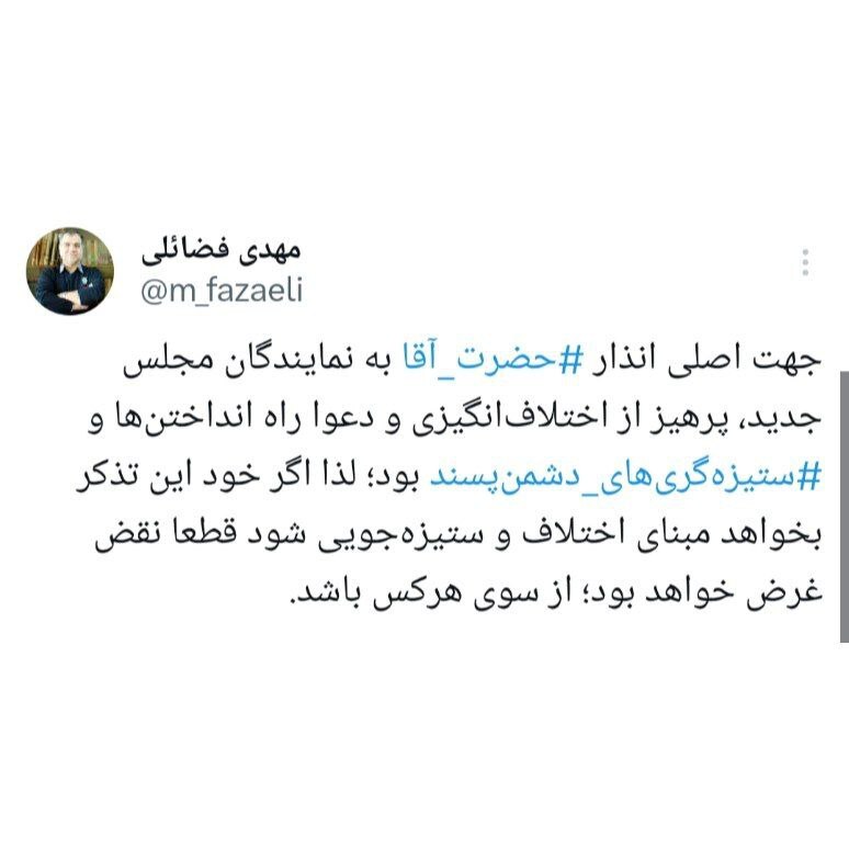 واکنش فضائلی به اختلاف نظر برخی نمایندگان مجلس واکنش فضائلی به اختلاف نظر برخی نمایندگان مجلس