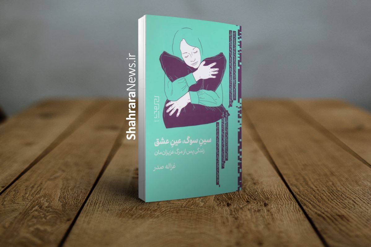 از تحمل سوگ بگو | درباره کتابی که از سوگ نمیگوید از تحمل سوگ بگو | درباره کتابی که از سوگ نمیگوید
