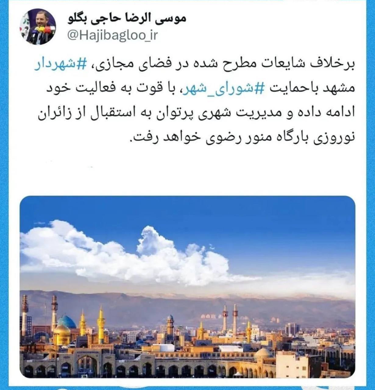 حاجیبگلو: شهردار مشهد با حمایت شورای شهر به فعالیت خود ادامه میدهد حاجیبگلو: شهردار مشهد با حمایت شورای شهر به فعالیت خود ادامه میدهد