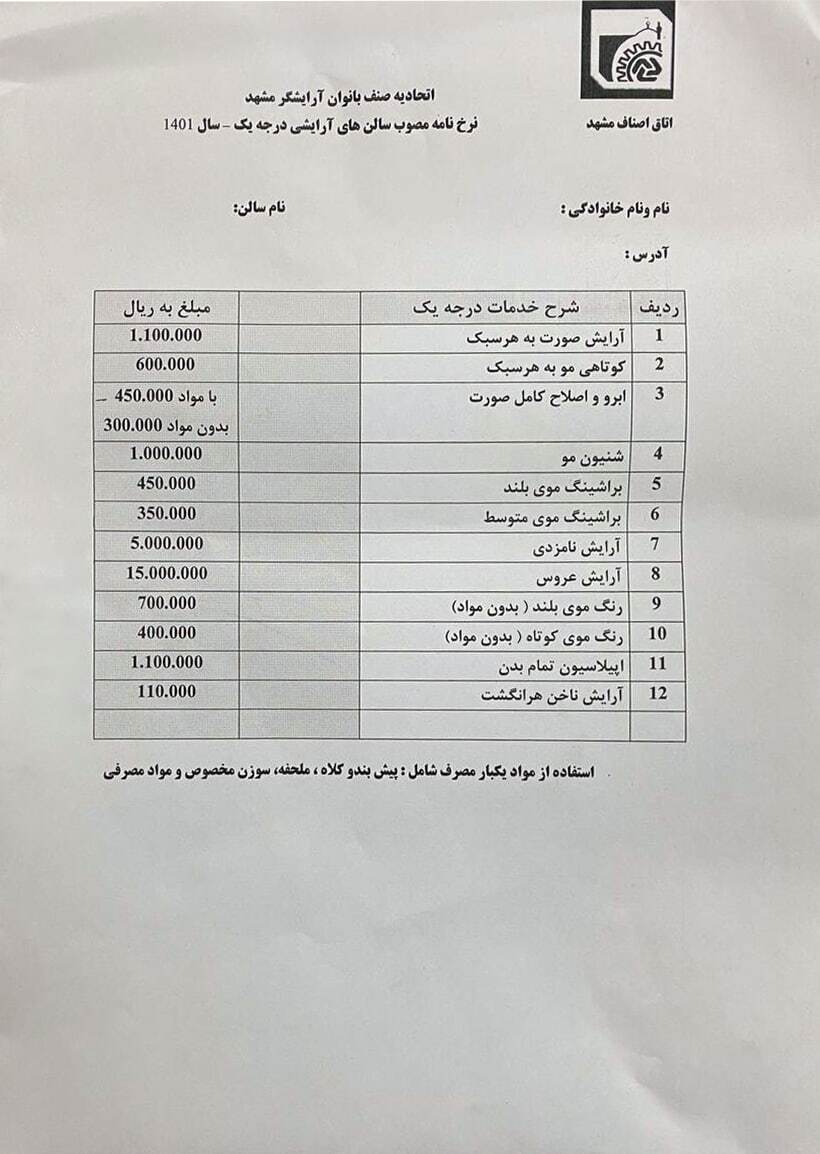 نرخ نامه مصوب سالنهای آرایشی زنانه درجه یک و دو در مشهد (۲۲ اسفند ۱۴۰۲) نرخ نامه مصوب سالنهای آرایشی زنانه درجه یک و دو در مشهد (۲۲ اسفند ۱۴۰۲)