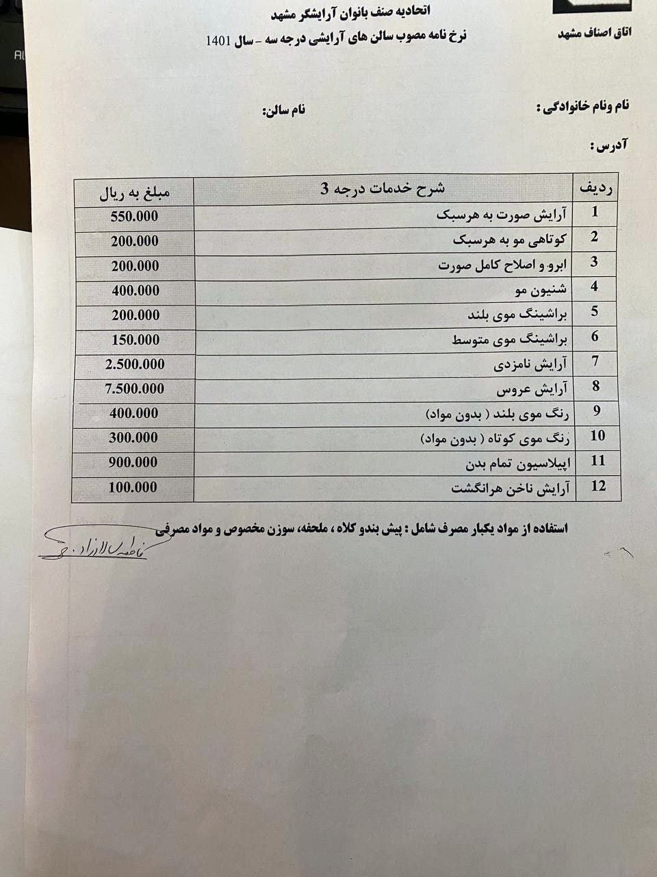 نرخ نامه مصوب سالنهای آرایشی زنانه درجه یک و دو در مشهد (۲۲ اسفند ۱۴۰۲) نرخ نامه مصوب سالنهای آرایشی زنانه درجه یک و دو در مشهد (۲۲ اسفند ۱۴۰۲)