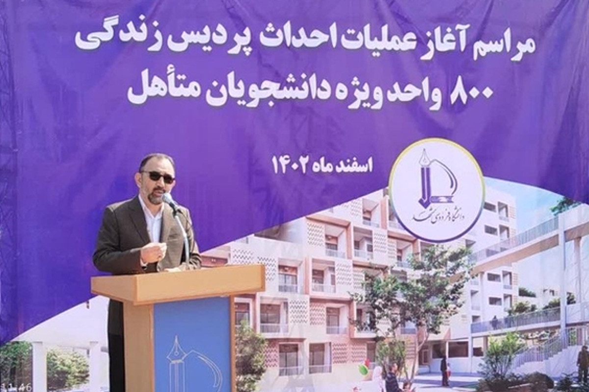 آغاز عملیات اجرایی احداث مجتمع مسکونی ۸۰۰ واحدی پردیس زندگی ویژه دانشجویان متاهل در دانشگاه فردوسی مشهد