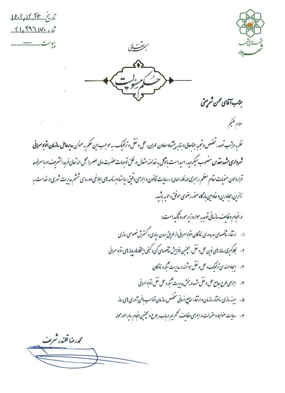 مدیر عامل سازمان اتوبوسرانی شهرداری مشهدمقدس منصوب شد