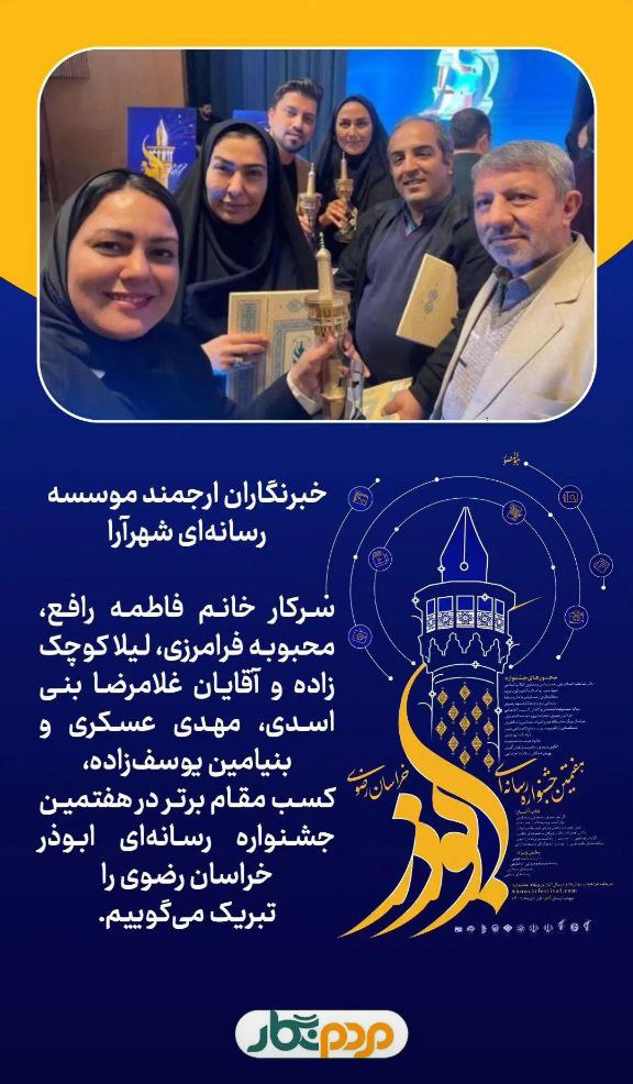 تبريك شهردار مشهد به خبرنگاران برگزيده موسسه شهرآرا در جشنواره ابوذر + عکس