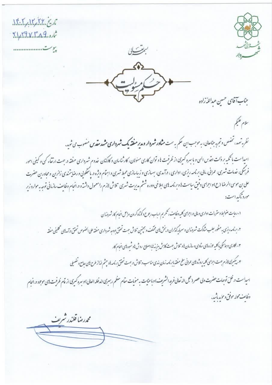 مشاور شهردار و مدیر منطقه یک شهرداری مشهدمقدس منصوب شد