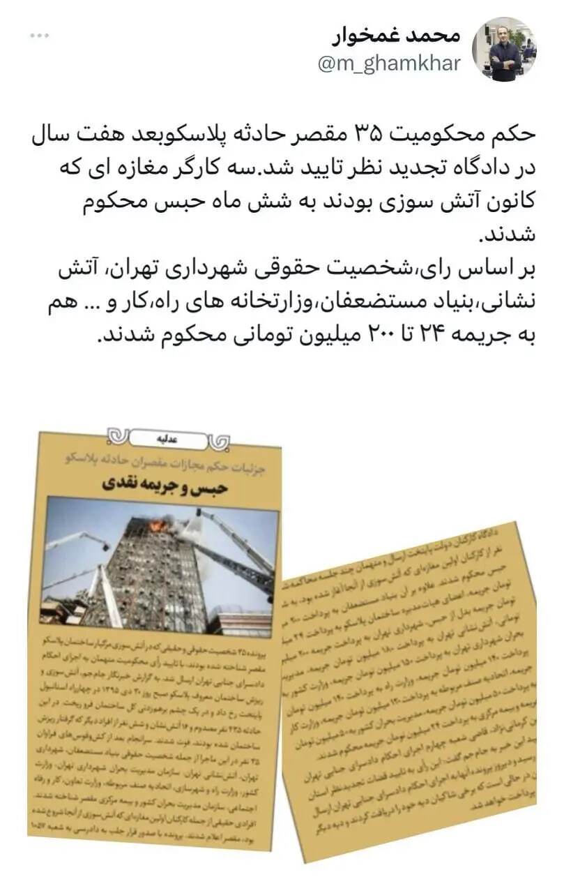 حکم مقصرین حادثه پلاسکو صادر شد (۲۶ اسفند ۱۴۰۲) حکم مقصرین حادثه پلاسکو صادر شد (۲۶ اسفند ۱۴۰۲)