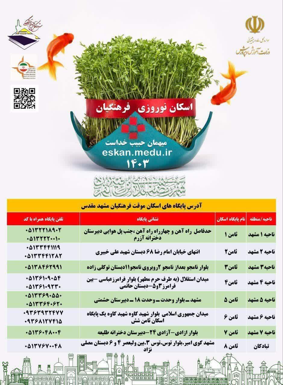 آدرس پایگاه‌های نوروزی ستاد اسکان فرهنگیان در مشهد اعلام شد