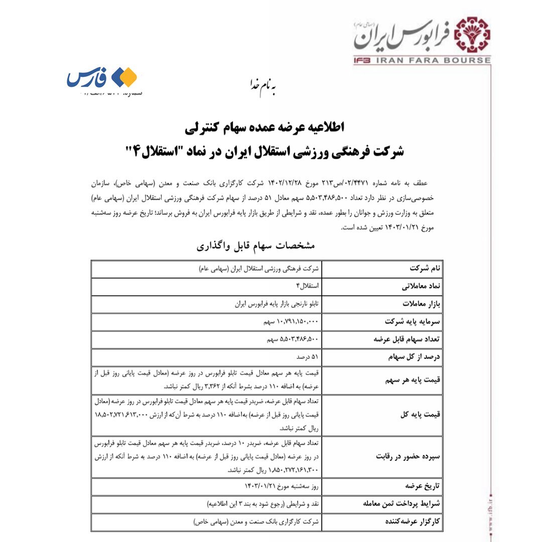 استقلال هم به زودی واگذار می‌شود+ عکس