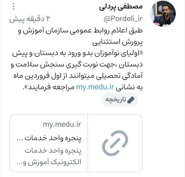 آغاز نوبت‌گیری سنجش سلامت نوآموزان از اول فروردین ۱۴۰۳