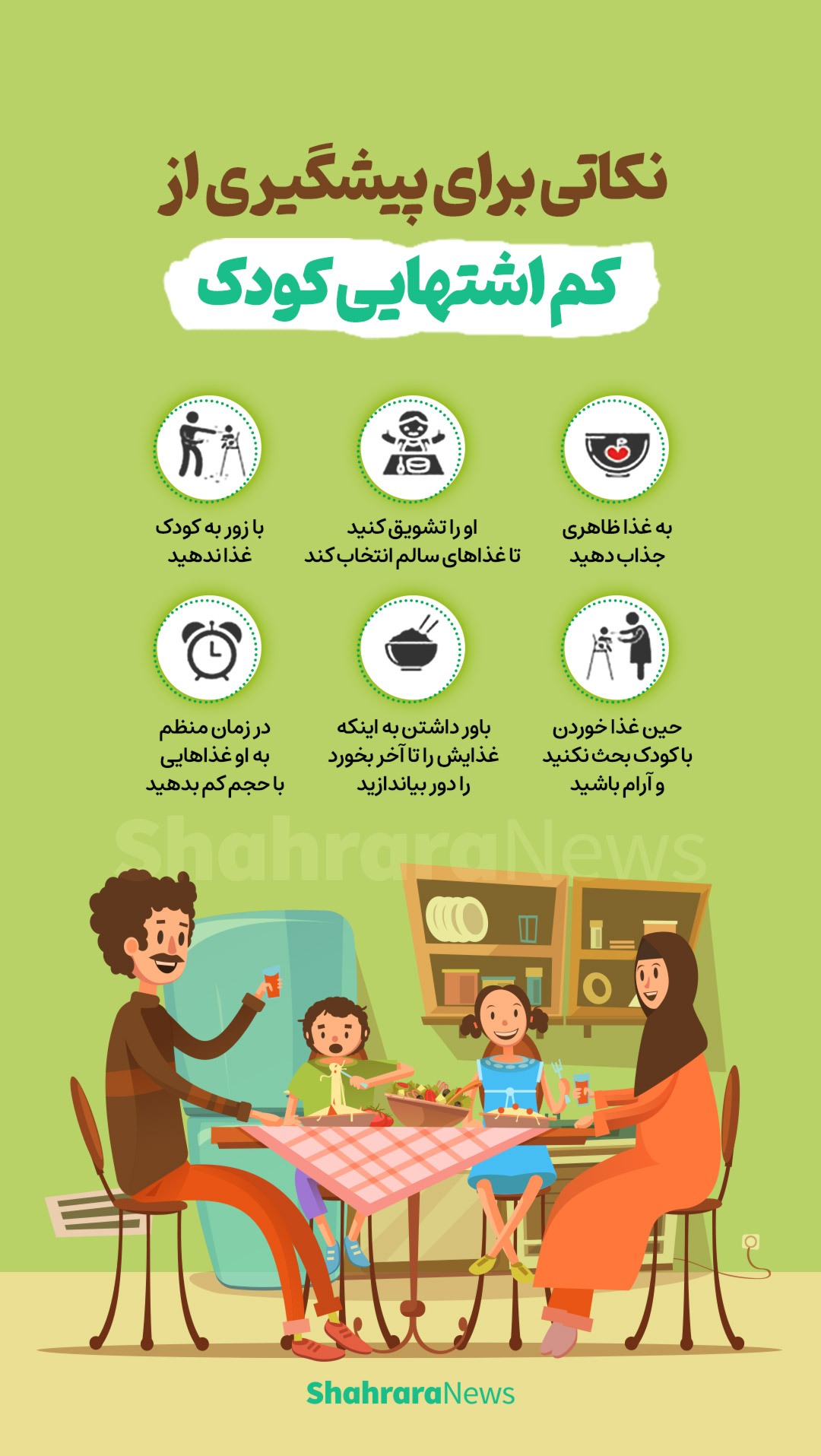 نکاتی برای پیشگیری از کم اشتهایی کودکان + اینفوگرافیک