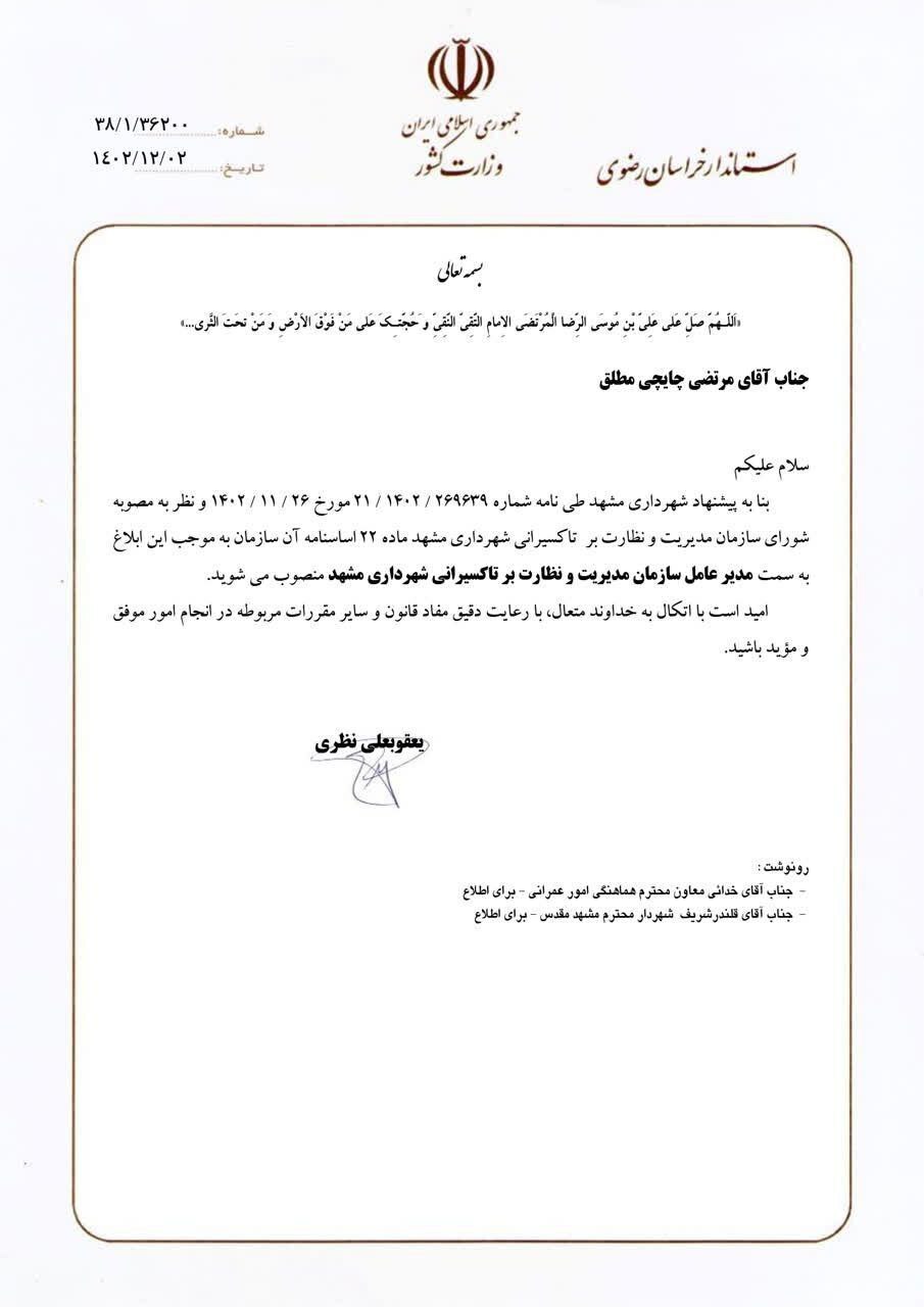 مدیرعامل سازمان مدیریت و نظارت بر تاکسیرانی شهرداری مشهد منصوب شد