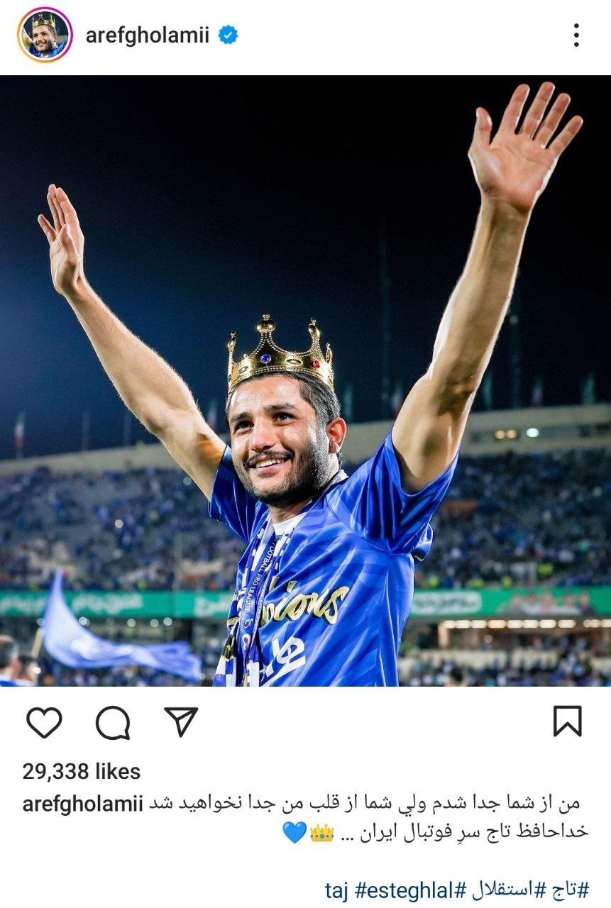 عارف غلامی رسما از استقلال خداحافظی کرد عارف غلامی رسما از استقلال خداحافظی کرد