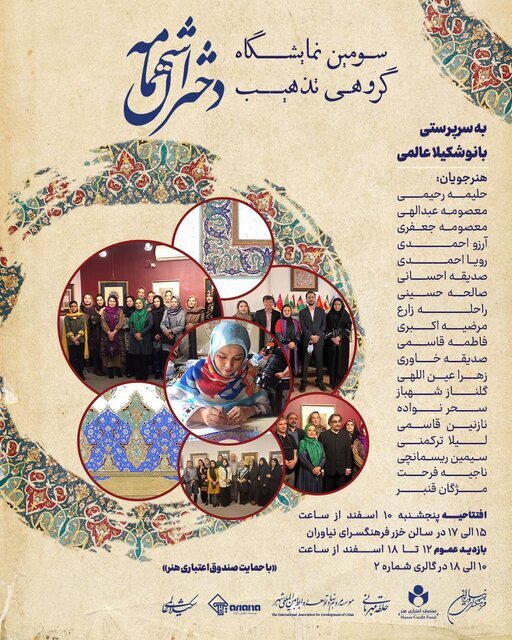 نمایشگاه تذهیب «دختران شهمامه» با آثاری از دختران ایرانی و افغانستانی در فرهنگسرای نیاوران