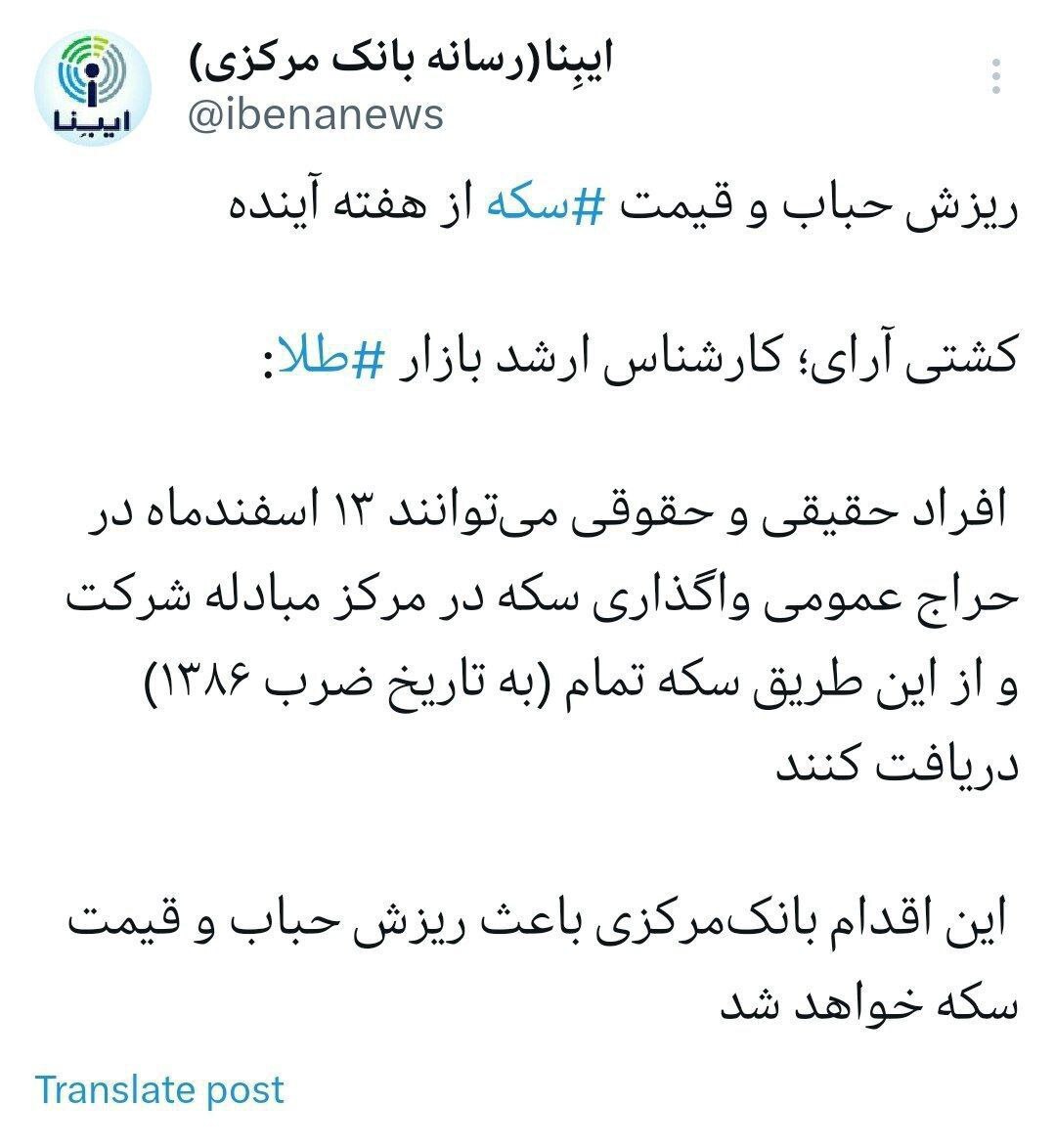 سیگنال رسانه بانک مرکزی درباره ریزش حباب و قیمت سکه (۹ اسفند ۱۴۰۲)